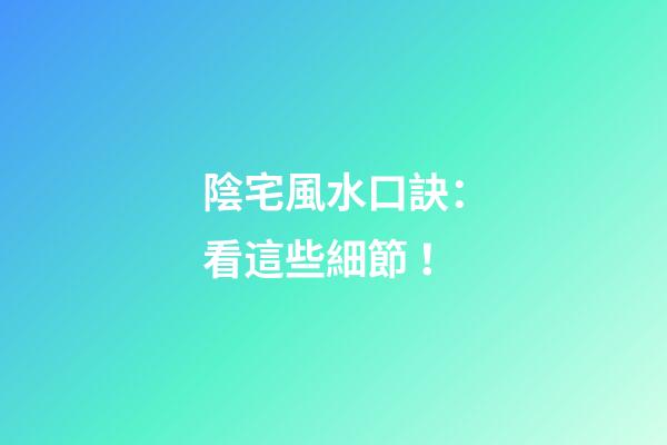 陰宅風水口訣：看這些細節！